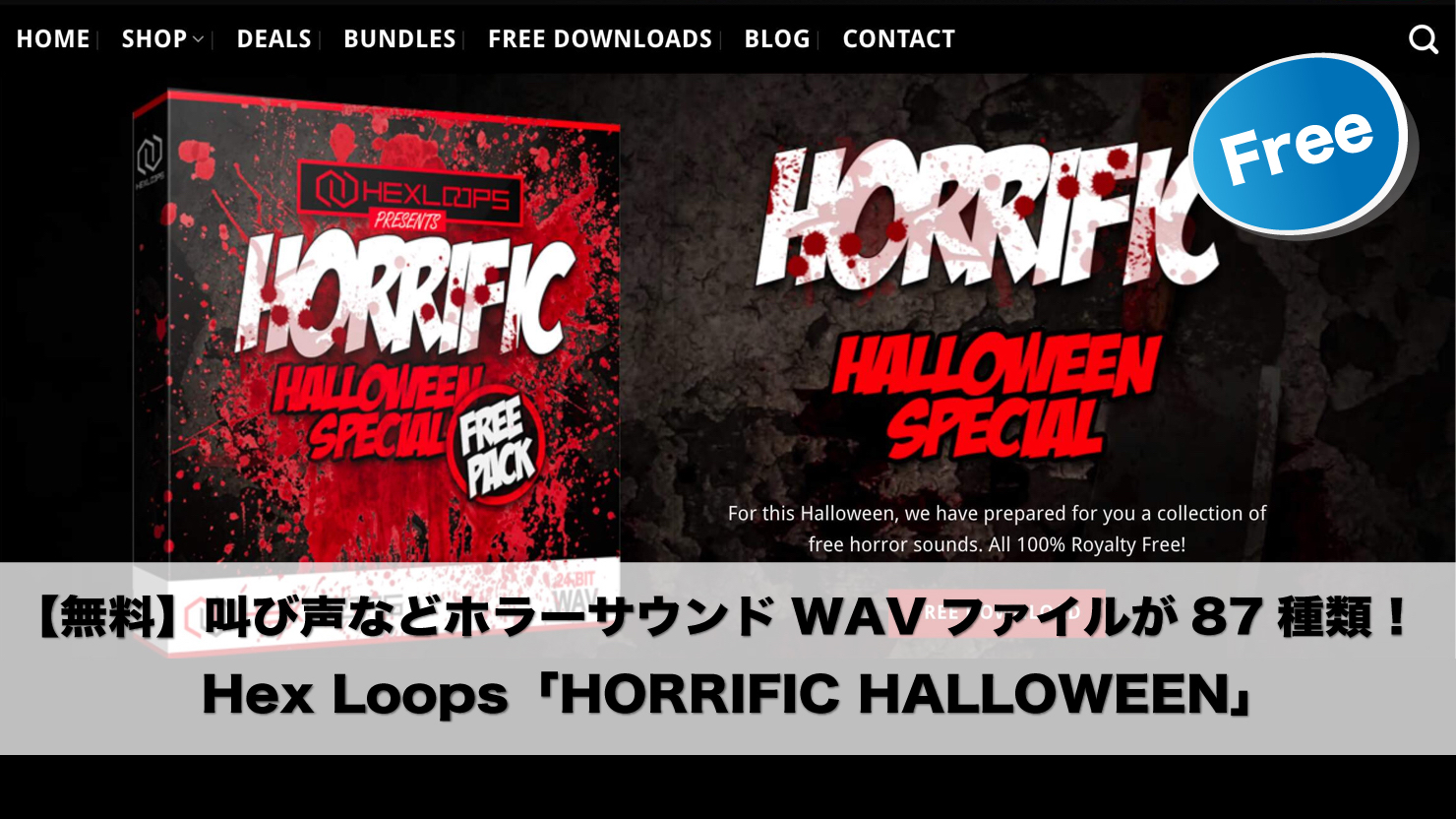 無料 叫び声などホラーサウンドが87種類 Hex Loops Horrific Halloween