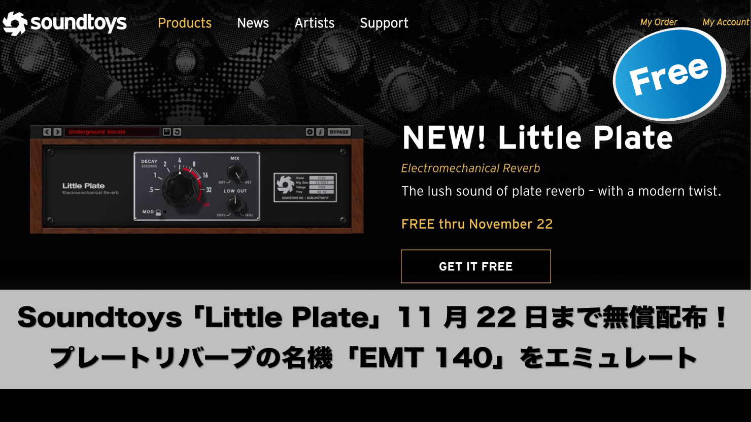 【無料】プレートリバーブの名機「EMT 140」をエミュレートしたSoundtoys 「Little Plate」が11月22日まで無償配布!