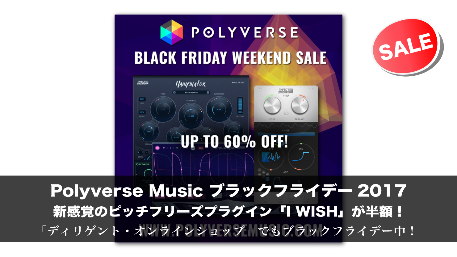 【最大60%OFF】Polyverse Music ブラックフライデー2017 新感覚のピッチフリーズプラグイン「I WISH」が半額!