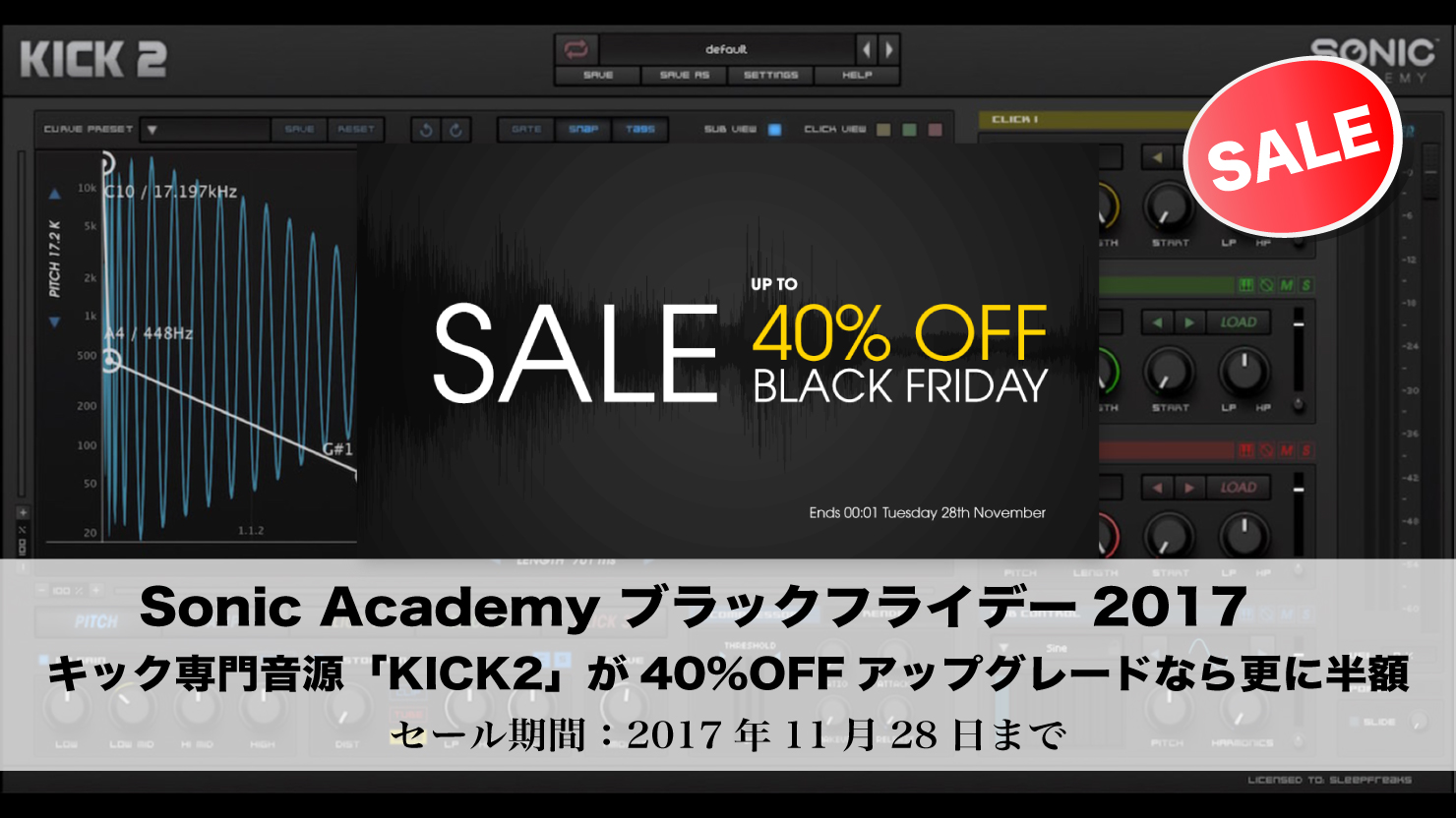 【最大40%OFF】Sonic Academy ブラックフライデー2017 人気の「KICK2」がセール中!