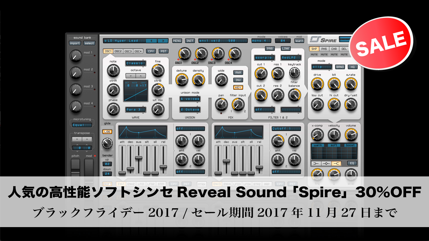 【30%OFF】人気の高性能ソフトシンセ Reveal Sound Spire ブラックフライデー2017