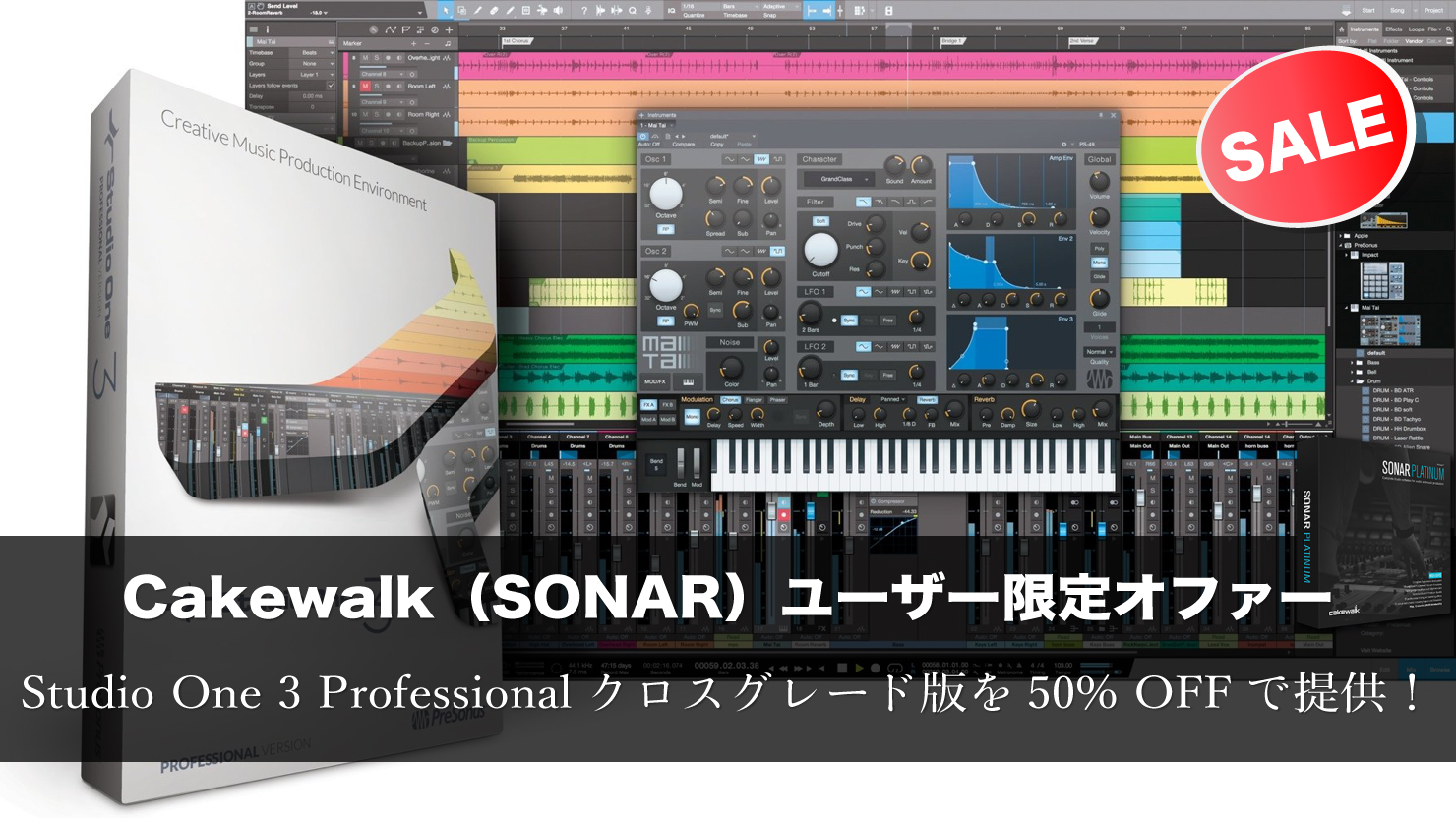 Cakewalk Sonar ユーザー限定オファー Studio One 3 Professionalクロスグレード版を50 Offで提供