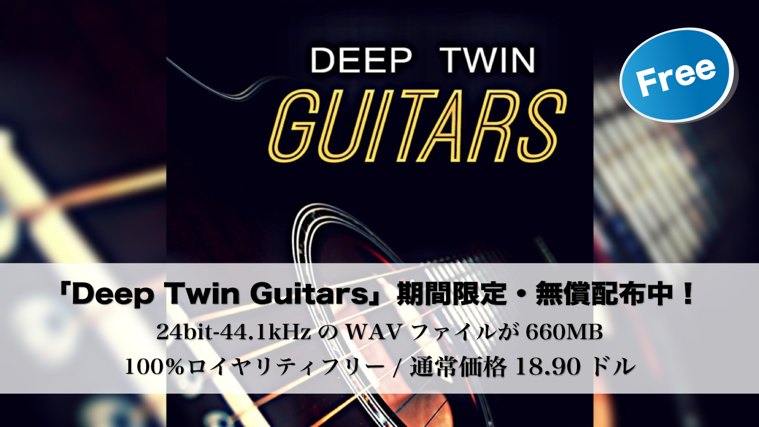 【期間限定・無料】通常価格18.90ドルのギターサンプルパック「Deep Twin Guitars」が無償配布中!