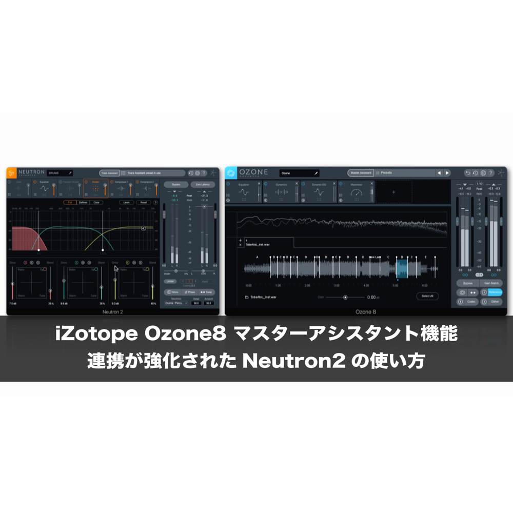 Izotope Ozone8 マスターアシスタント機能と連携が強化された Neutron2 の使い方