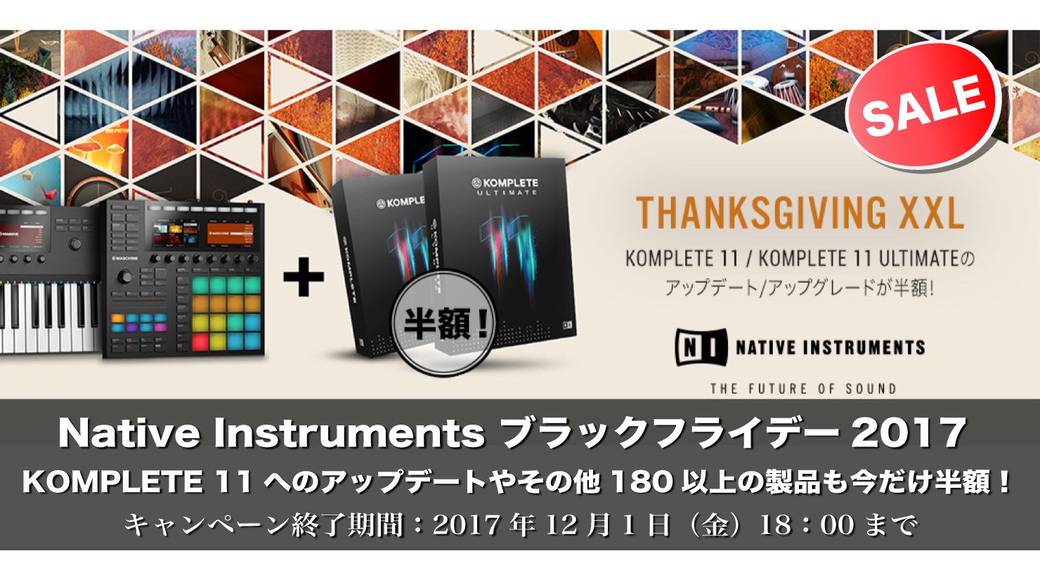【今だけ半額】NATIVE INSTRUMENTS「ブラックフライデー 2017」KOMPLETE 11(Ultimateを含む)へのアップデート・アップグレードや、その他180以上の製品も50%OFF!