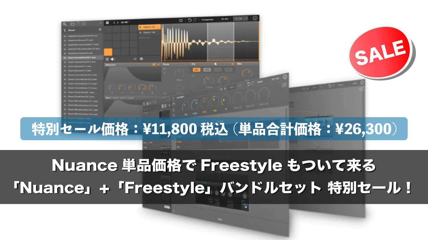 「Nuance」+「Freestyle」特別セール!Nuance単品価格でFreestyleもついて来る