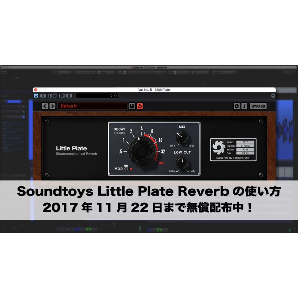 Soundtoys プレートリバーブ Little Plateの使い方