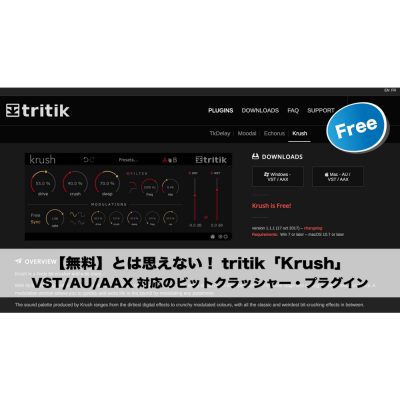 【無料】tritik「Krush」VST/AU/AAX対応のビットクラッシャー・プラグイン