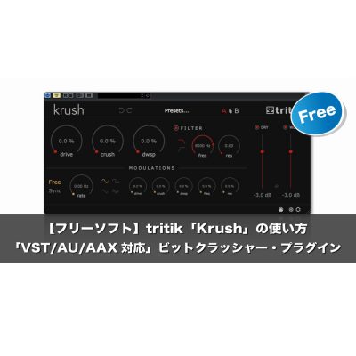 【フリーソフト】tritik「Krush」の使い方 | ビットクラッシャー・プラグイン
