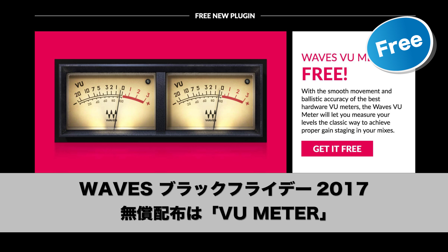 Waves ブラックフライデー17 無償配布は Vu Meter