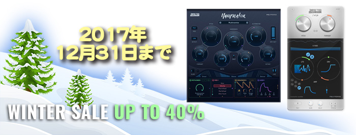 【最大40%OFF】Polyverse Music ウインターセール2017 ピッチ・フリーズ・プラグイン「I WISH」もセール中!