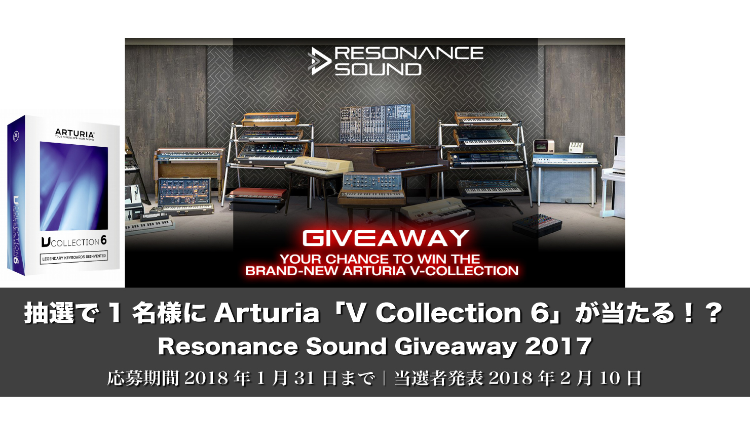 【抽選】YAMAHA DX7をエミュレートしたDX7 Vを含むArturia「V Collection6」が当たる!?Resonance Sound Giveaway 2017