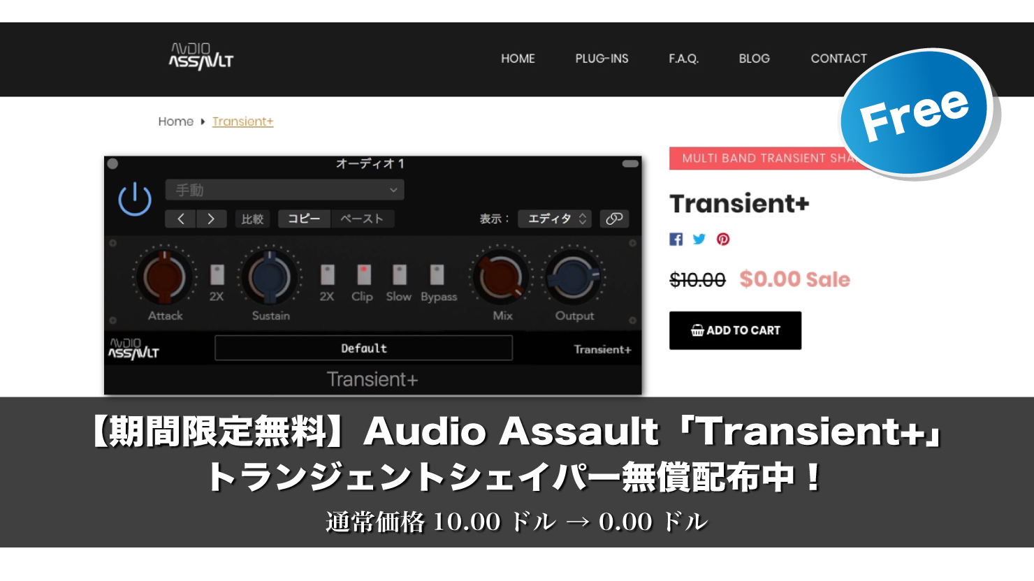 【期間限定無料】Audio Assault「Transient+」トランジェントシェイパー無償配布中!