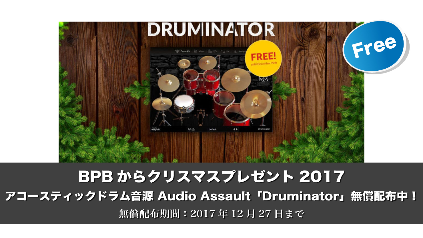 【無料】BPBからクリスマスプレゼント!通常75ドルのアコースティックドラム音源 Audio Assault「Druminator」無償配布中!