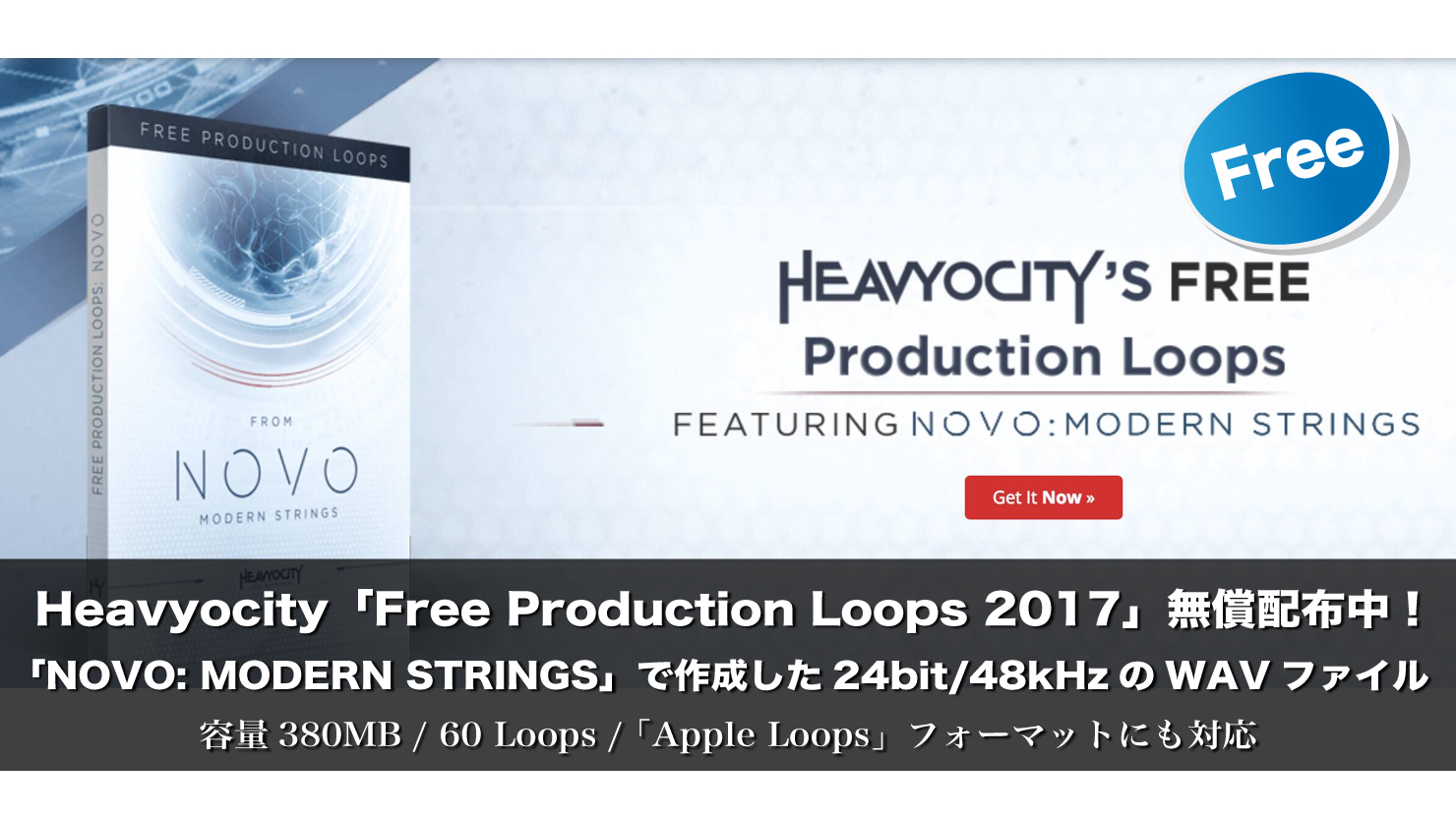 【無料】Heavyocity「Free Production Loops 2017」無償配布中!24bit/48kHz WAVの高音質ループ素材