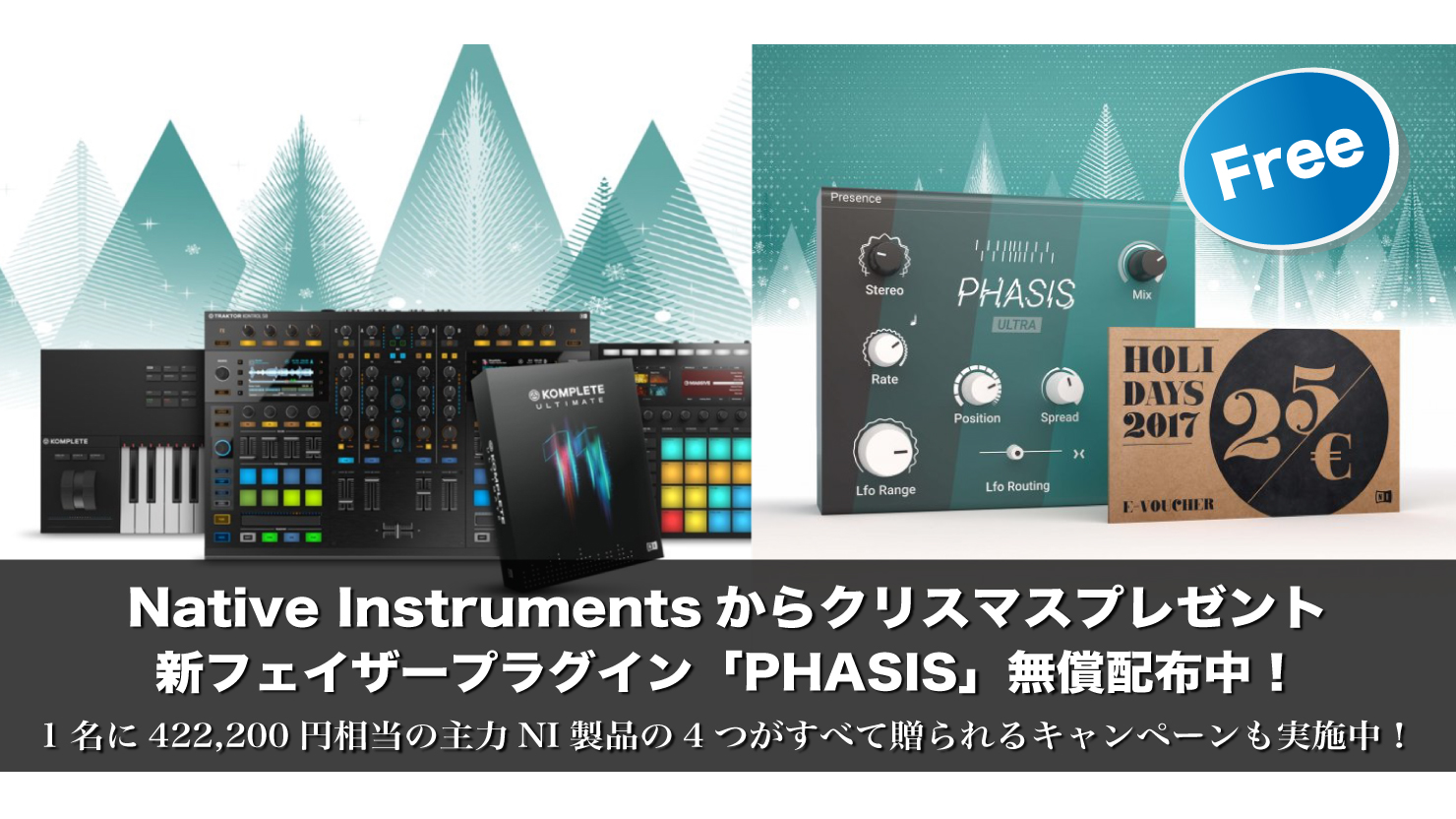 【期間限定・無料】Native Instrumentsからクリスマスプレゼント 新フェイザープラグイン「PHASIS」無償配布中!
