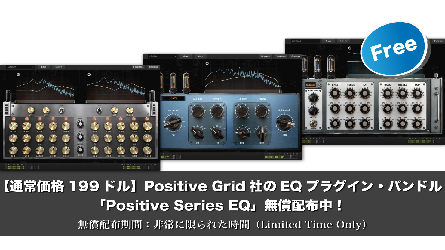 【期間限定・無料】通常価格199ドル!Positive Grid社のEQプラグイン・バンドル「Positive Series EQ」無償配布中!