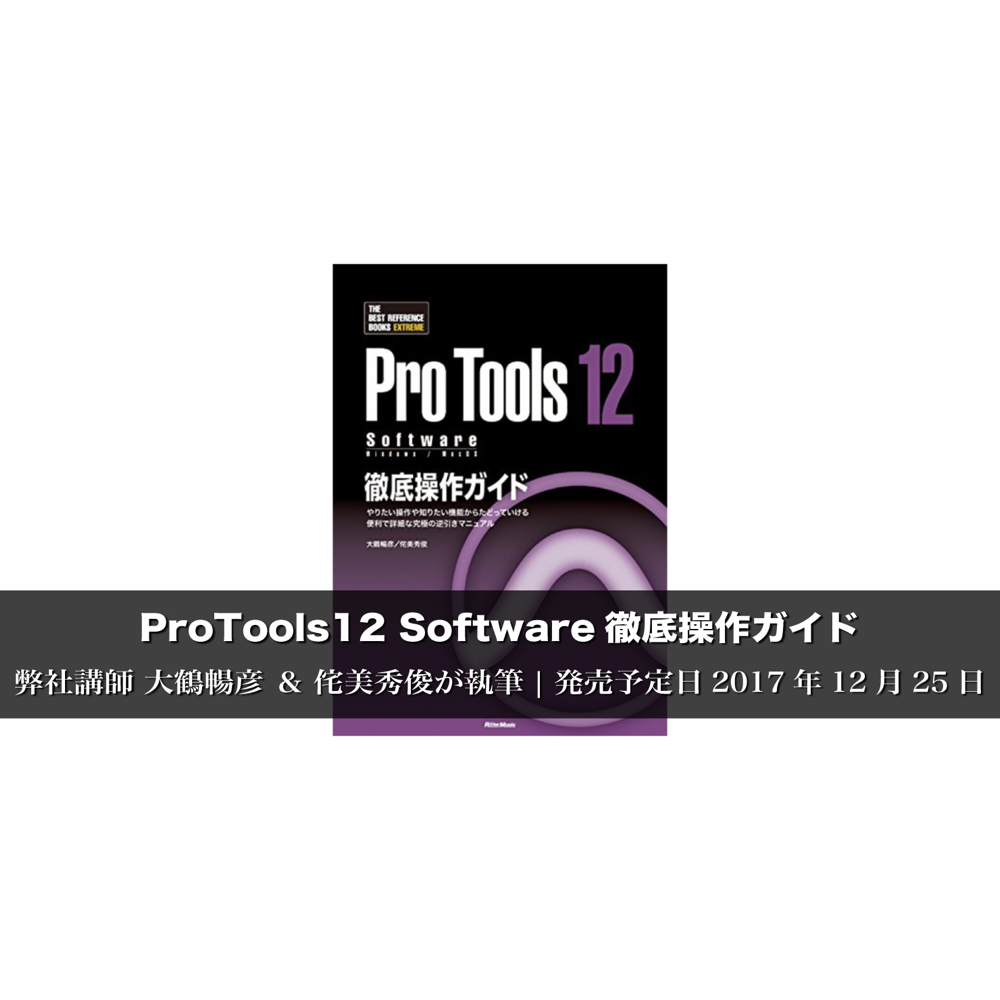 ProTools12 Software徹底操作ガイドを講師 大鶴・侘美が執筆しました