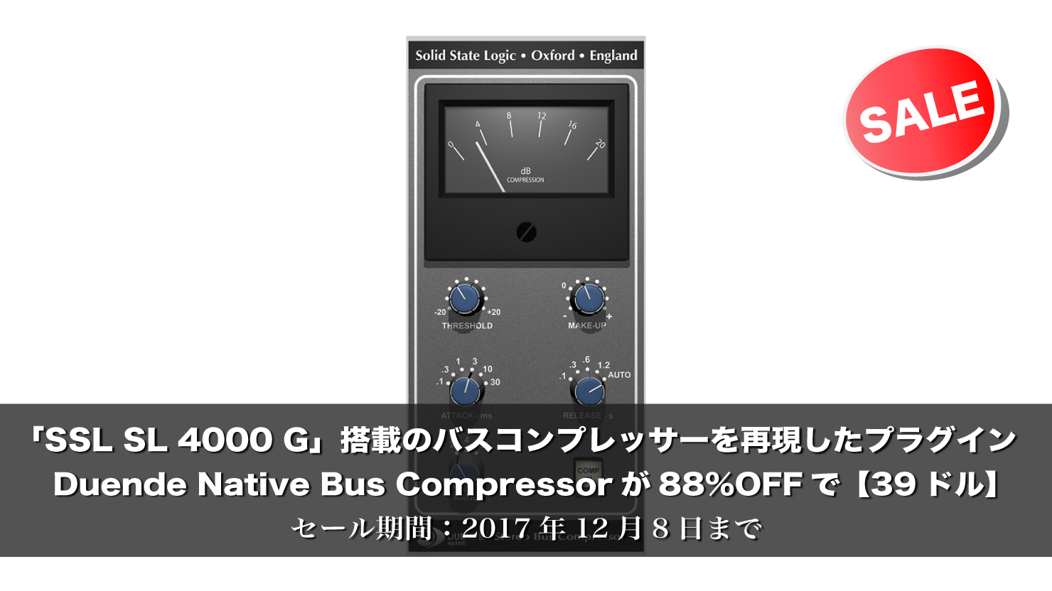【88%OFF】「SSL SL 4000 G」搭載のバスコンプレッサーを本家自らが再現したプラグイン「SSL Duende Native Bus Compressor」が39ドル!
