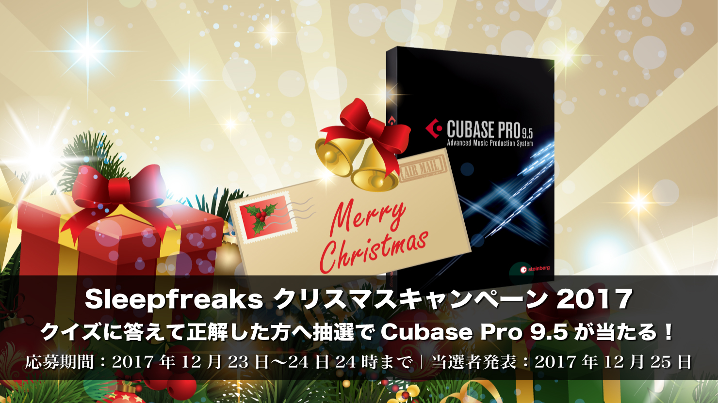【12月23日/24日限定】抽選で「Cubase Pro 9.5」をプレゼント!Sleepfreaks クリスマスキャンペーン2017