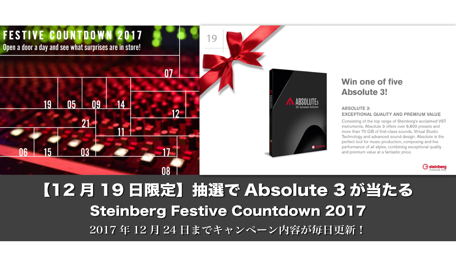 【12月19日限定】抽選でAbsolute 3が当たる Steinberg Festive Countdown 2017