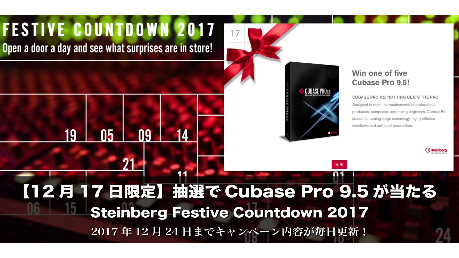 【12月17日限定】抽選でCubase Pro 9.5が当たる Steinberg Festive Countdown 2017