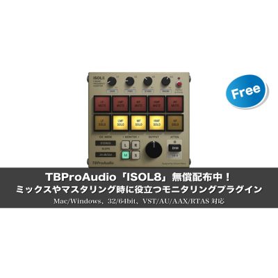 【無料】TBProAudio「ISOL8」無償配布中！ミックスやマスタリング時に役立つモニタリングプラグイン
