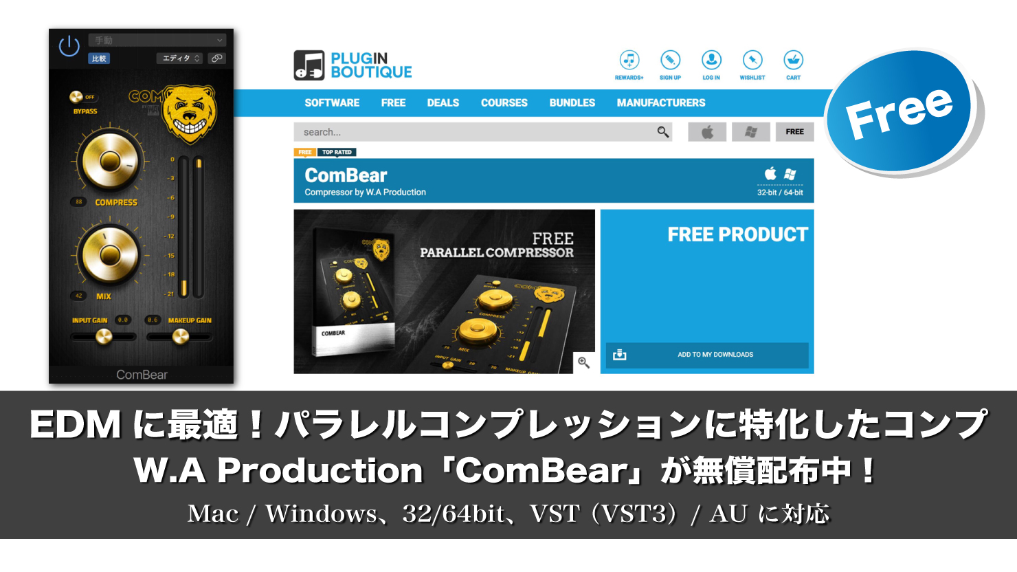 【無料】EDMに最適!パラレルコンプレッションに特化したコンプ W.A Production「ComBear」が無償配布中!