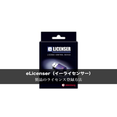 eLicenser（イーライセンサー） 製品のライセンス登録方法