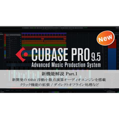 Cubase Pro 9.5 新機能の解説 1