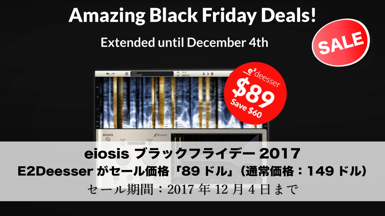 【セール期間:12月4日まで】eiosis ブラックフライデー2017 E2Deesserが89ドル
