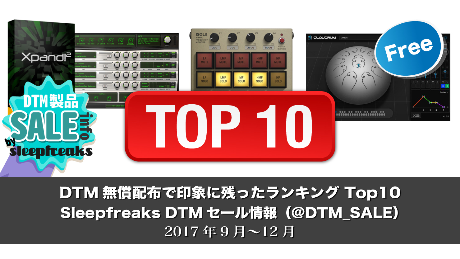 Dtm無償配布で印象に残ったランキング Top10 17年9月 12月 Sleepfreaks Dtmセール情報