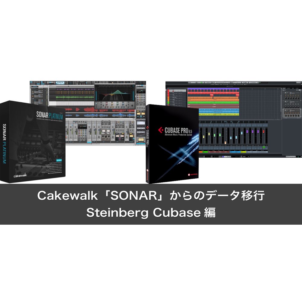 Cakewalk Sonar からのデータ移行 Cubase編