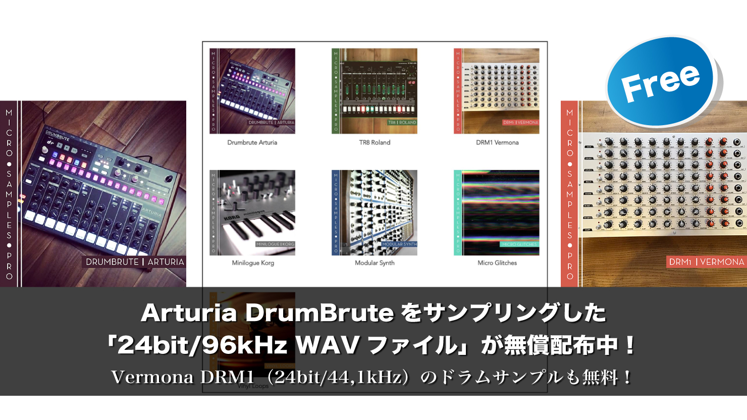 【無料】Arturia DrumBruteをサンプリングした「24bit/96kHz WAVファイル」が無償配布中！
