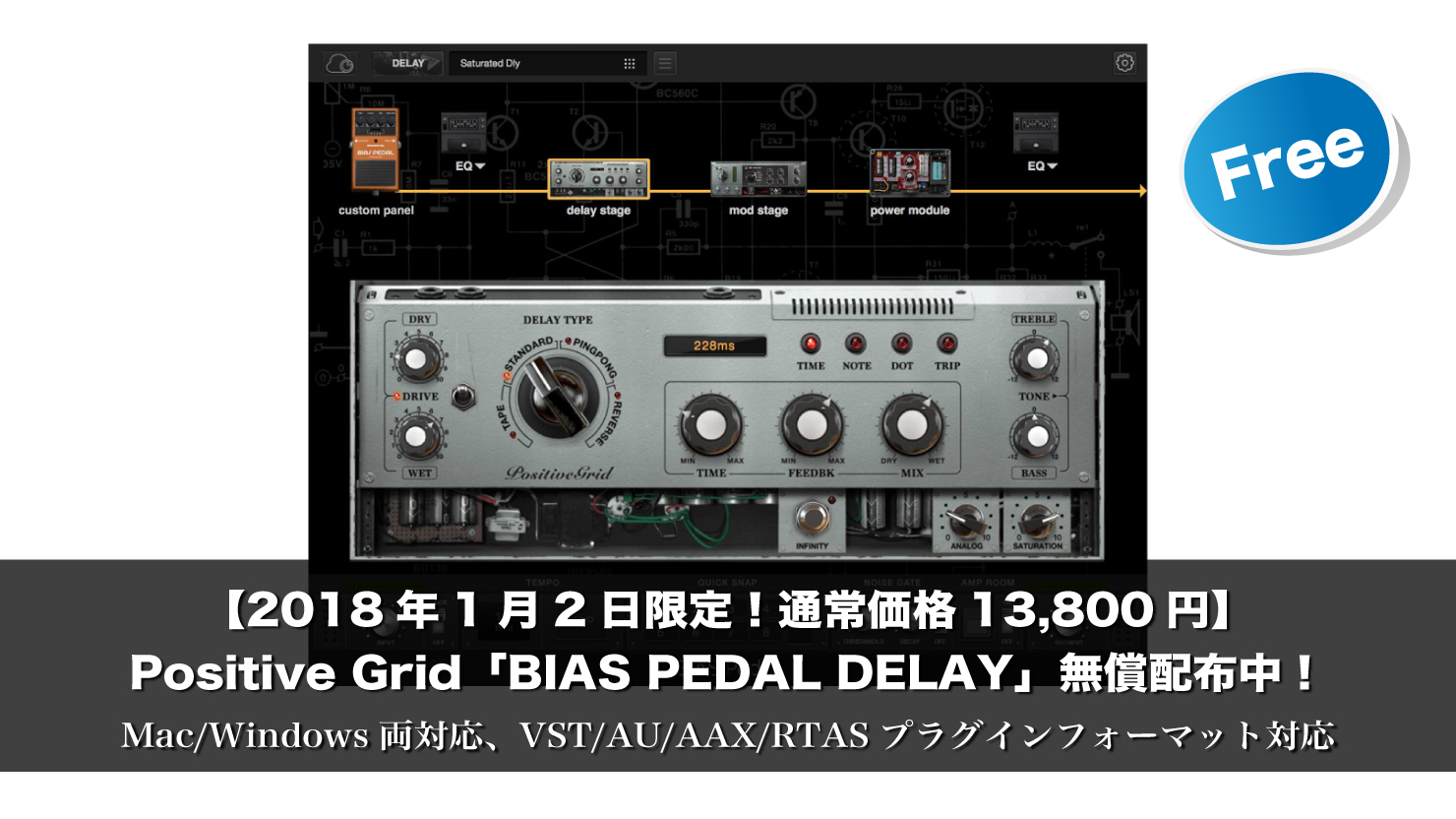 【期間限定・無料】通常価格13,800円!Positive Grid「BIAS PEDAL DELAY」無償配布中!