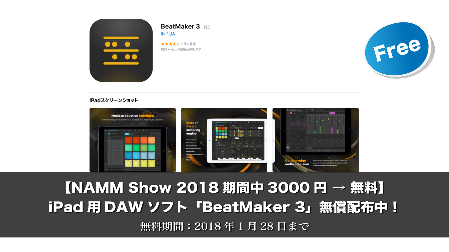 【期間限定・無料】BeatMaker 3(iPad用 DAWソフト)がNAMM Show 2018 期間中3000円→無料