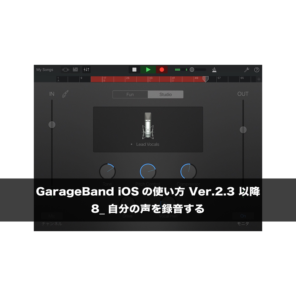 自分の声を録音する Garageband Iosの使い方 Ver 2 3 以降