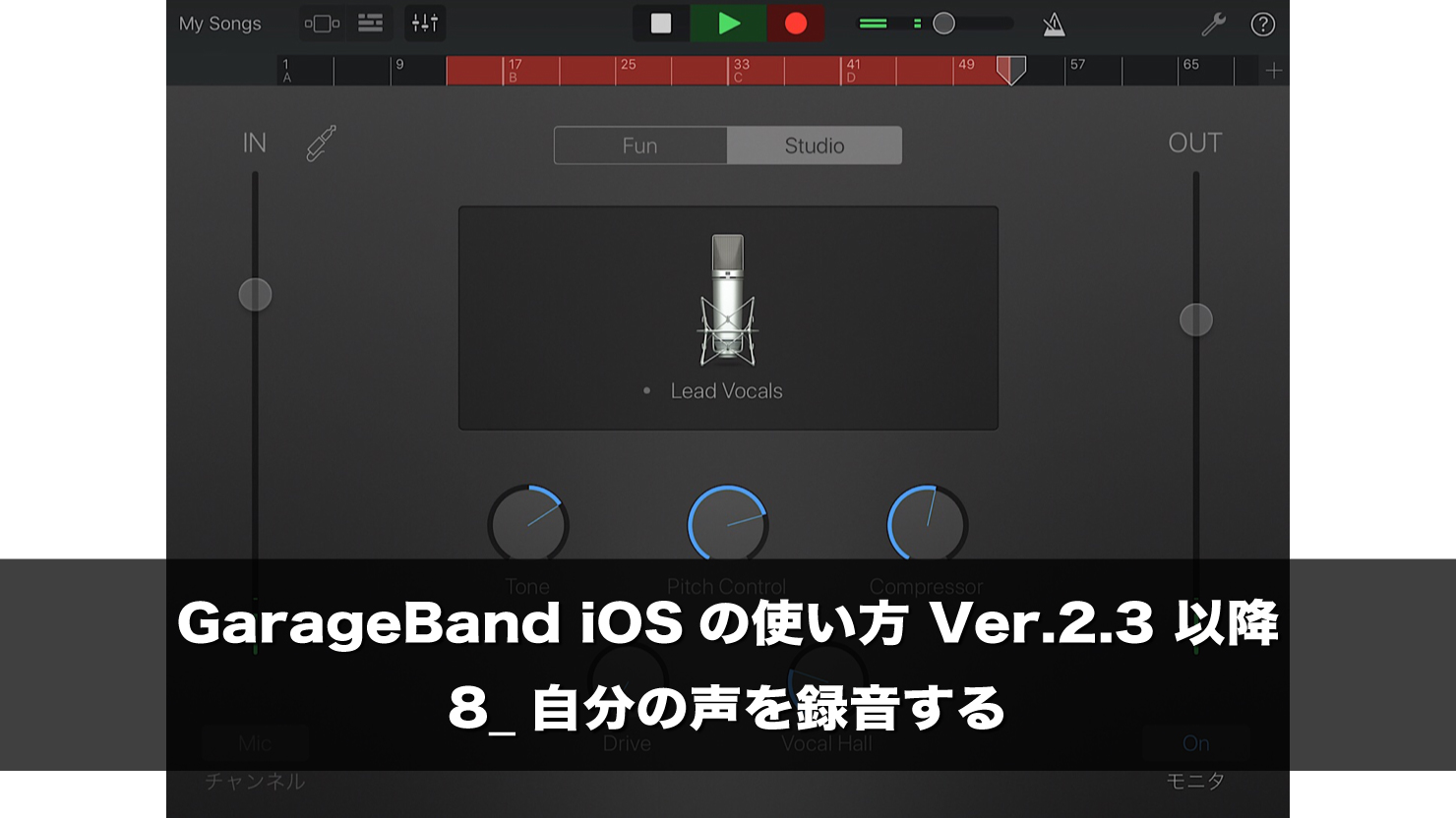 自分の声を録音する Garageband Iosの使い方 Ver 2 3 以降