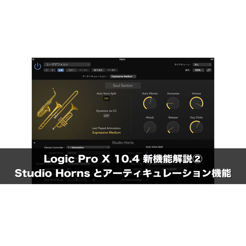 Logic Pro X 10.4 新機能解説② Studio Hornsとアーティキュレーション機能