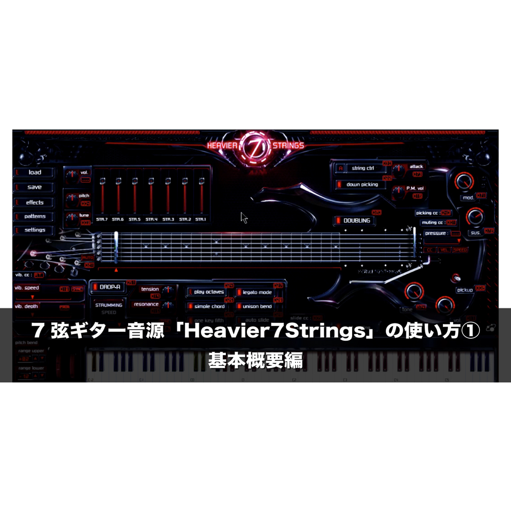 ThreeBody Technology Heavier7Strings 使い方① 基本概要編