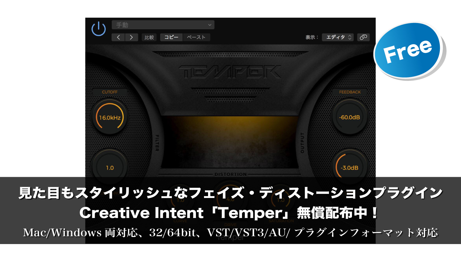 【10ドル → 無料】見た目もスタイリッシュなフェイズ・ディストーション「Temper」無償配布中!