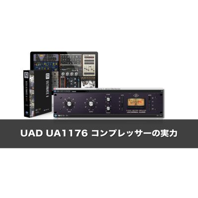 UAD UA1176 コンプレッサーの実力