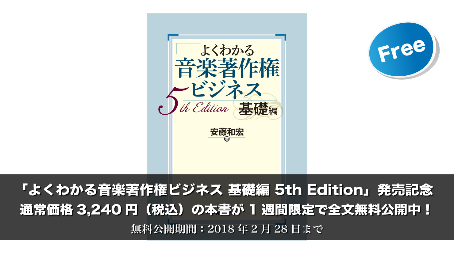 【期間限定・無料】書籍「よくわかる音楽著作権ビジネス 基礎編 5th Edition」1週間限定で全文公開中!