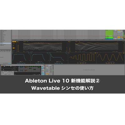 Ableton Live 10 新機能解説② Wavetableシンセの使い方