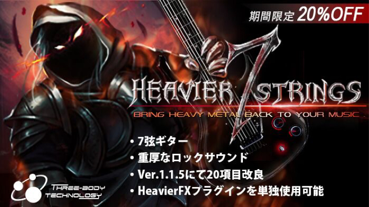 【PR】重厚なロックサウンドが得られる7弦ギター音源「Heavier7Strings」が期間限定20%OFF!