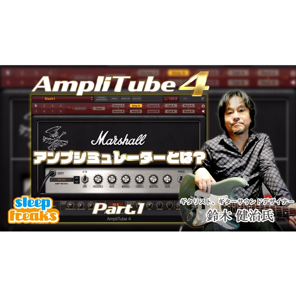ギタリスト 鈴木健治のギターアンプの音作り① アンプシミュレーターとは？