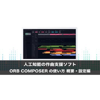 人工知能の作曲支援ソフト ORB COMPOSER 使い方 概要・設定編