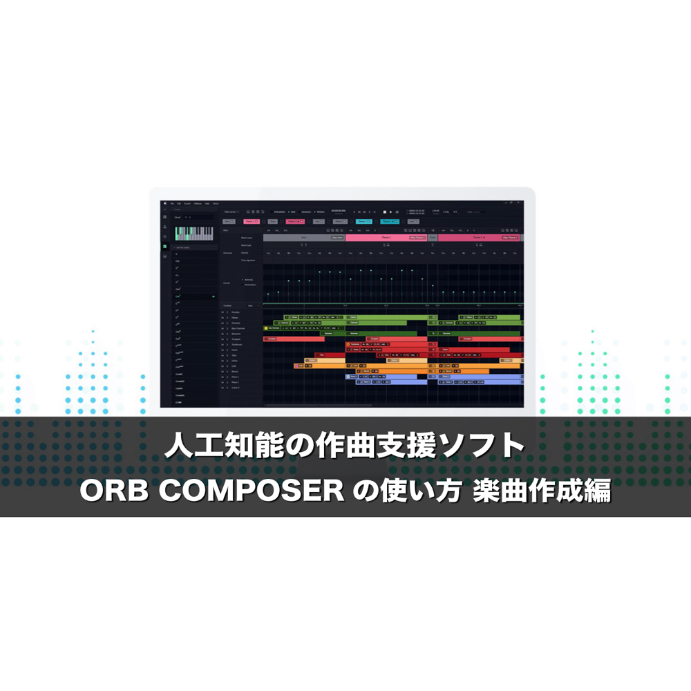 人工知能の作曲支援ソフト ORB COMPOSER 使い方 楽曲作成編