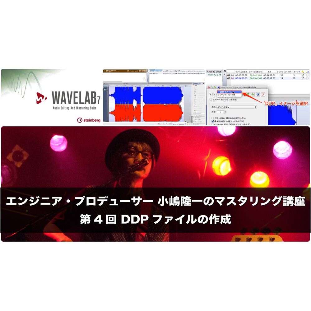 エンジニア プロデューサー 小嶋隆一のマスタリング講座 Ddpファイルの作成