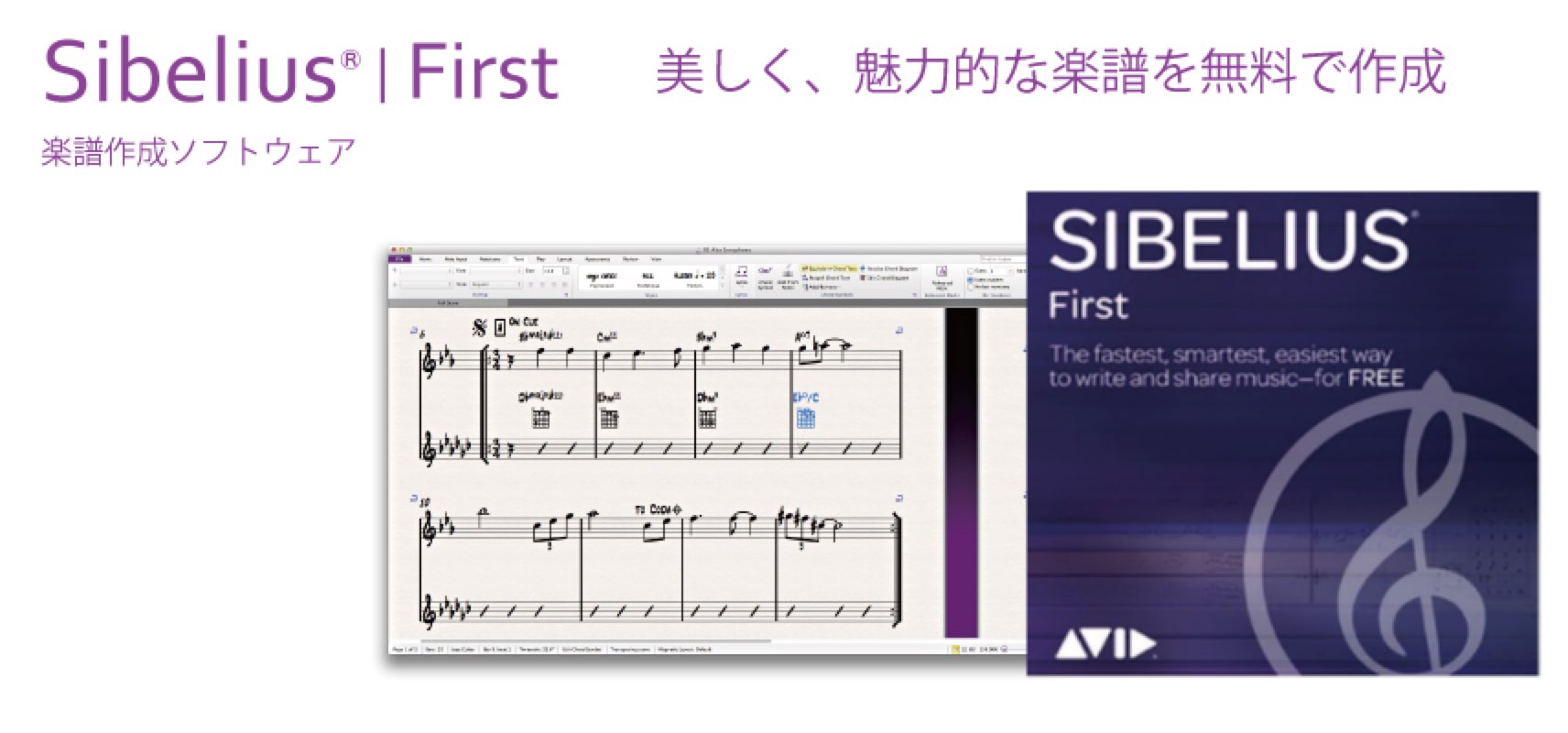 Sibelius | First 無償版の配布を開始！